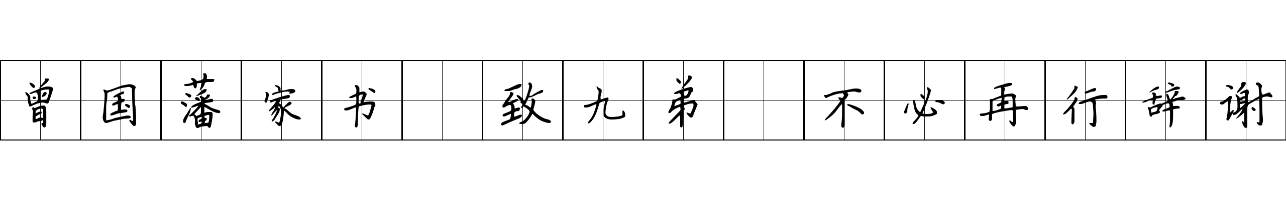 曾国藩家书 致九弟·不必再行辞谢